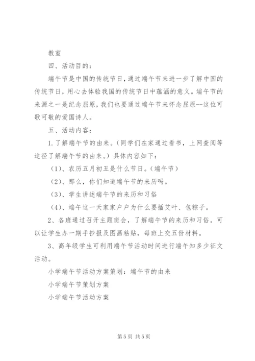 小学端午活动方案2篇.docx
