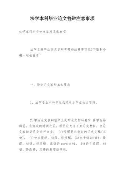 法学本科毕业论文答辩注意事项.docx