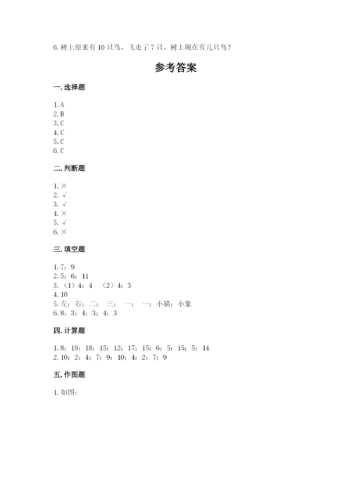 小学一年级上册数学期末测试卷及完整答案（必刷）.docx