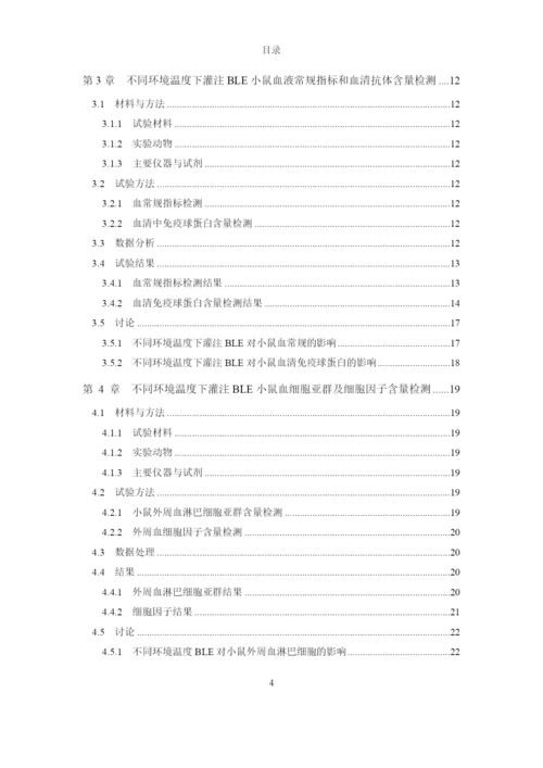 8463445_唐春芳_不同环境温度下BLE对小鼠免疫机能的影响_唐春芳-毕业论文.docx