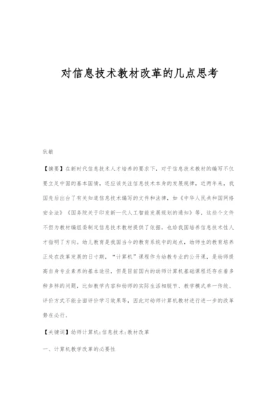 对信息技术教材改革的几点思考.docx