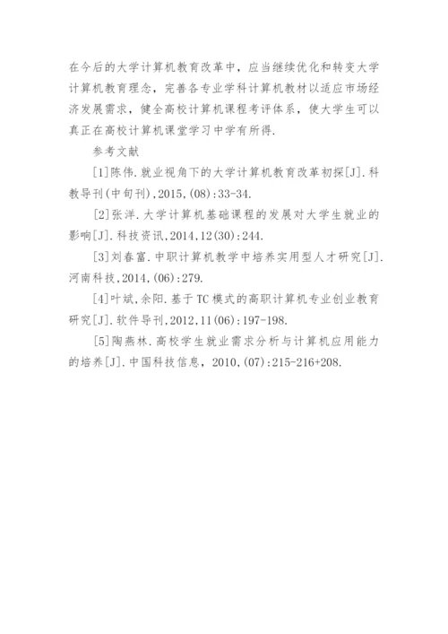 就业视角下的大学计算机教育改革论文.docx