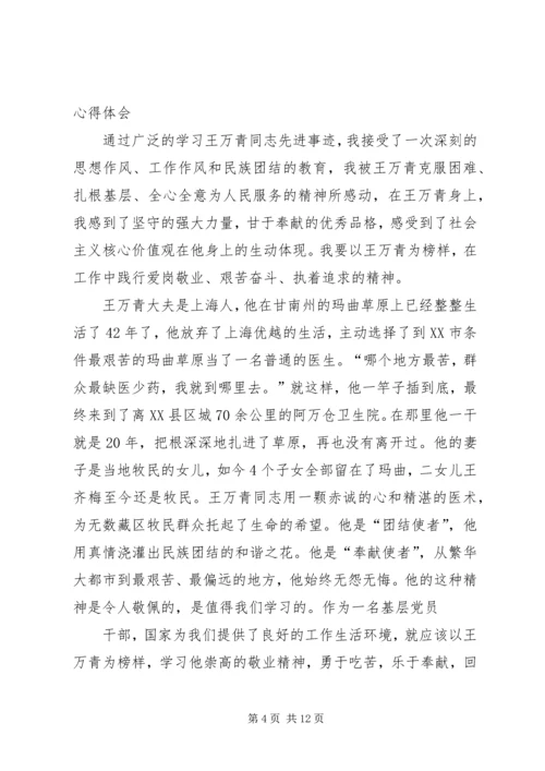 学习王万青心得体会精编.docx