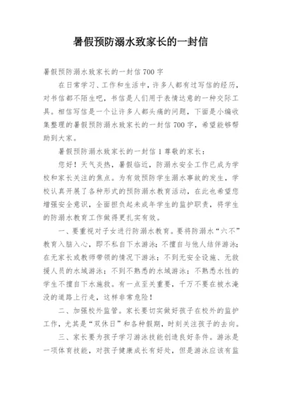 暑假预防溺水致家长的一封信.docx