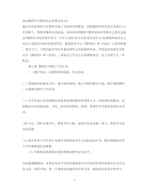 精编教师学习教师法心得体会3篇_学习教师法心得体会范文.docx