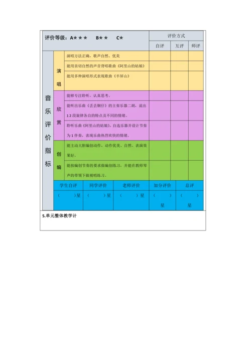 人音版六年级上册第六单元《两岸情深》大单元整体教学设计表格式