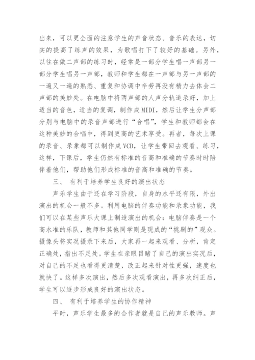 电脑在声乐教学中的运用论文.docx