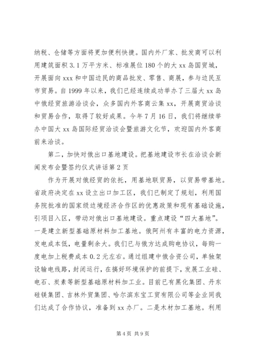 市长在洽谈会新闻发布会暨签约仪式讲话 (2).docx