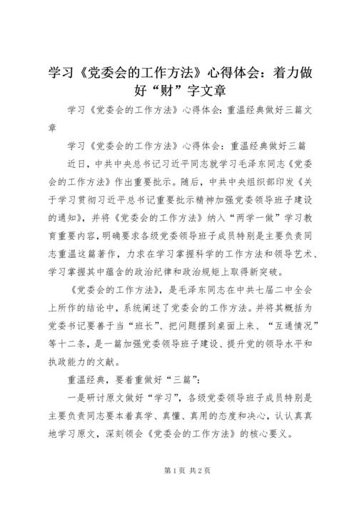 学习《党委会的工作方法》心得体会：着力做好“财”字文章 (2).docx