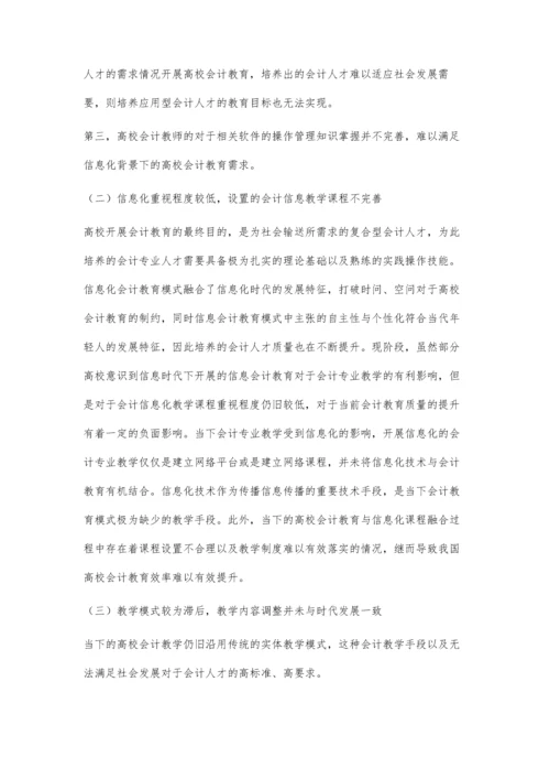 信息化背景下高校会计教育中的问题及解决对策.docx