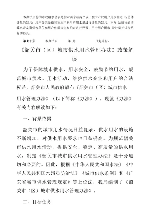 韶关城市供水用水管理办法