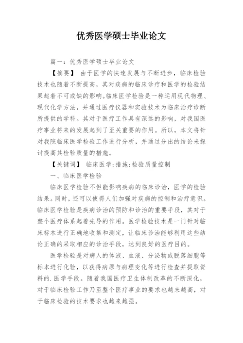 优秀医学硕士毕业论文.docx