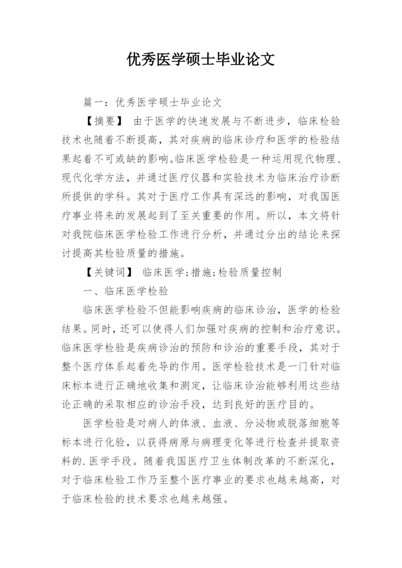 优秀医学硕士毕业论文.docx