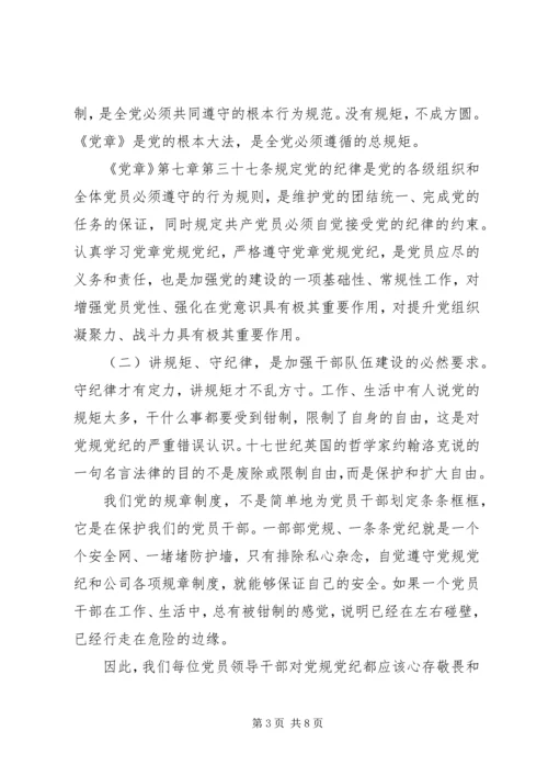 廉政党课【讲规矩,守纪律,为公司发展提供坚强纪律保障】.docx