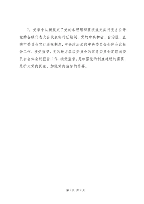 新旧党章区别心得_1 (2).docx