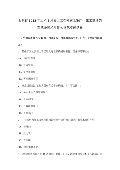 2023年山东省上半年安全工程师安全生产施工现场架空线必须采用什么导线考试试卷.docx