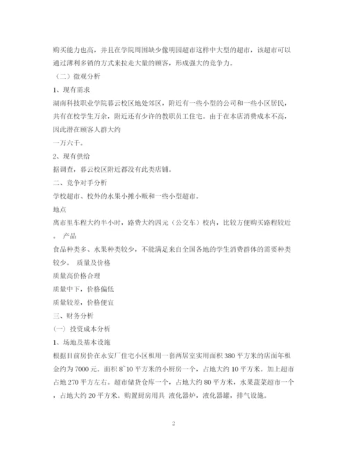 精编之超市计划书.docx