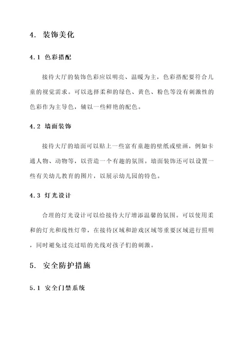幼儿园接待大厅环创方案