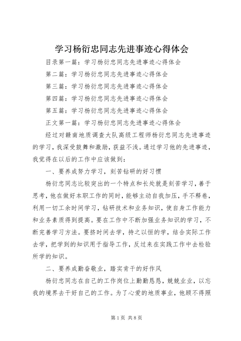 学习杨衍忠同志先进事迹心得体会 (2).docx