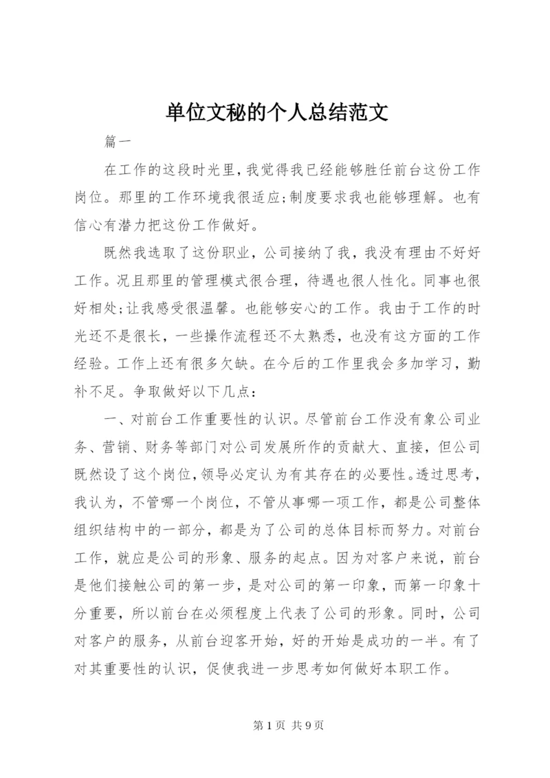 单位文秘的个人总结范文.docx