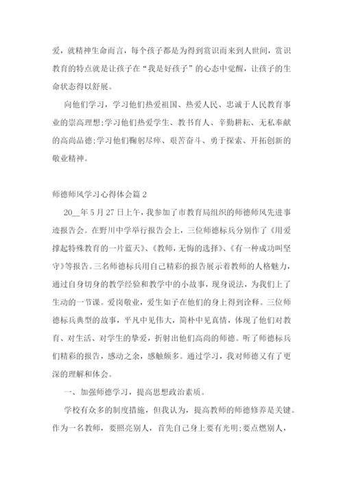 师德师风学习心得体会(精选10篇).docx