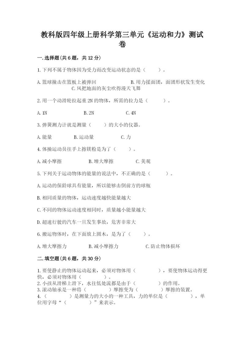 教科版四年级上册科学第三单元《运动和力》测试卷精品含答案.docx