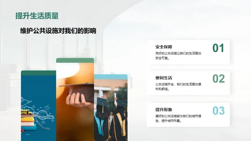 爱护公共设施