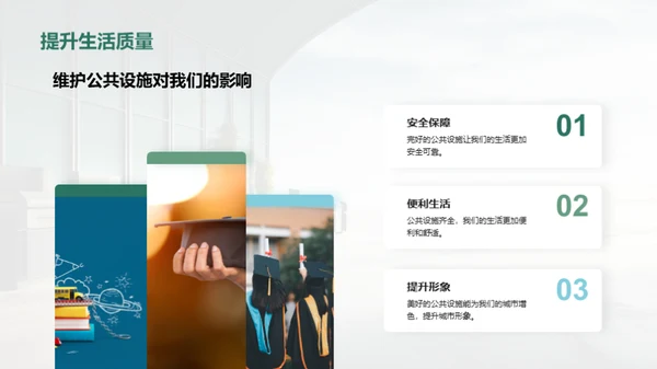 爱护公共设施