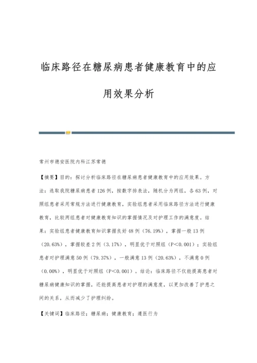 临床路径在糖尿病患者健康教育中的应用效果分析.docx