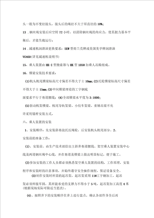 主斜井架空乘人装置安装安全技术措施