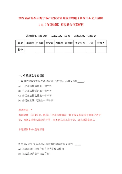 2022浙江嘉兴市海宁市产业技术研究院生物电子研究中心公开招聘1人自我检测模拟卷含答案解析第2期