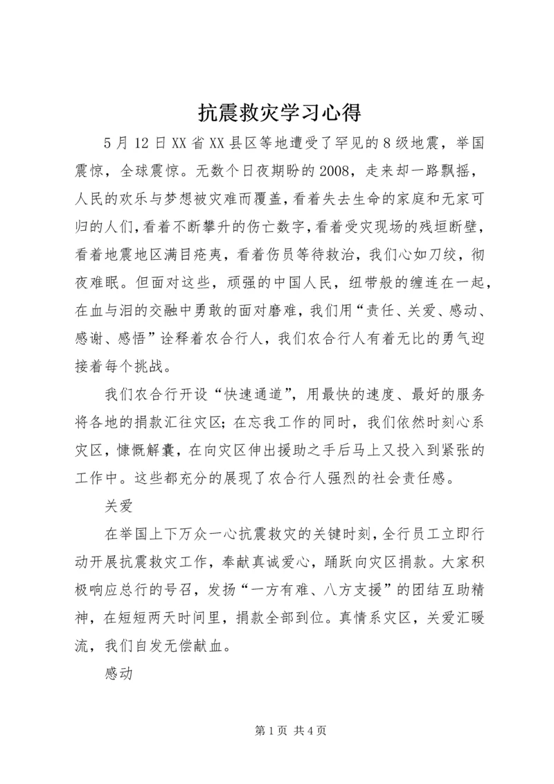 抗震救灾学习心得.docx