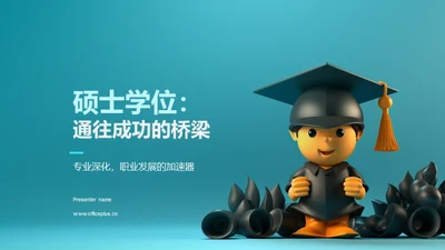 硕士学位：通往成功的桥梁