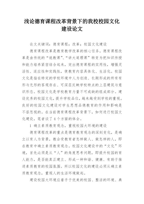 浅论德育课程改革背景下的我校校园文化建设论文.docx