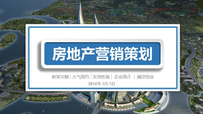 房地产营销策划通用PPT模板
