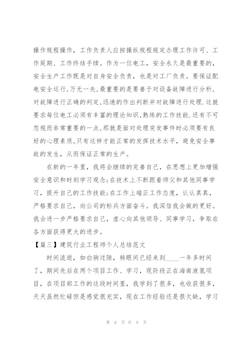 建筑行业工程师个人总结范文.docx