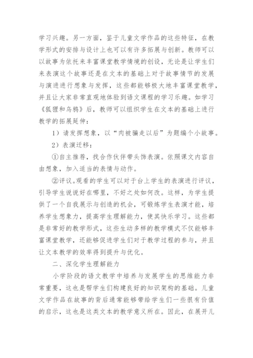 小学语文课堂教学中儿童文学作品的融入论文.docx