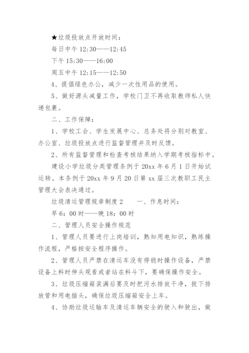 垃圾清运管理规章制度.docx