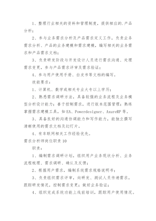 需求分析师岗位职责.docx