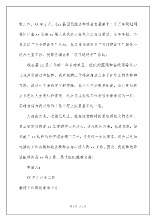 2022教师工作调动申请书合集15篇.docx