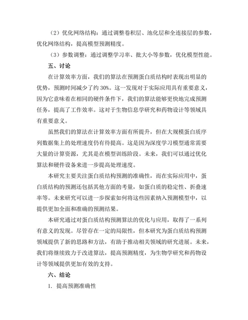 蛋白质结构预测的算法优化与应用