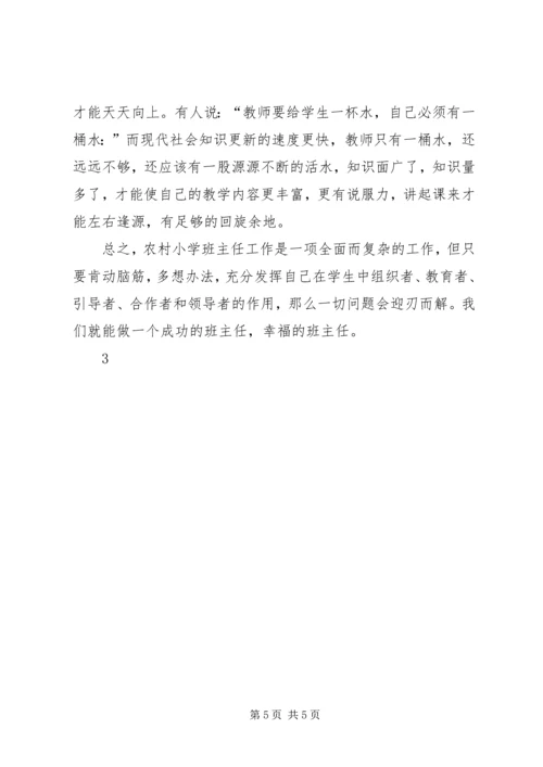 农村小学如何做好一位班主任5篇.docx