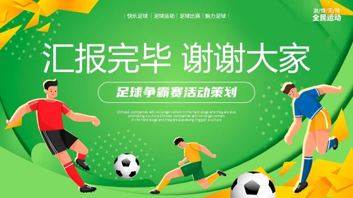 炫彩形状拼接足球争霸赛足球运动比赛策划方案PPT