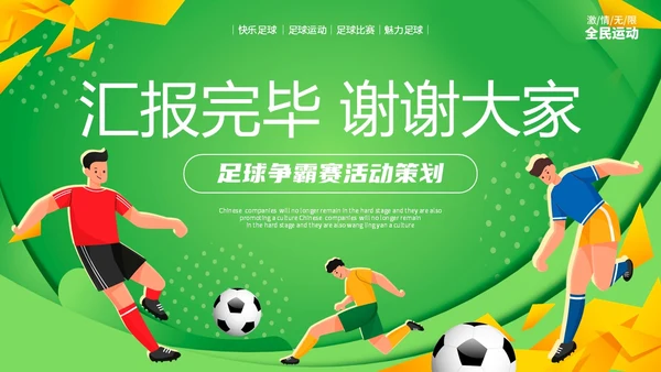 炫彩形状拼接足球争霸赛足球运动比赛策划方案PPT
