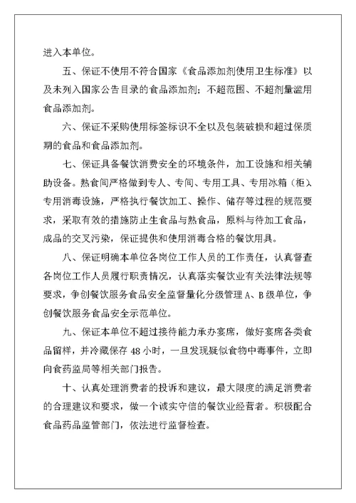 餐饮服务承诺书（优秀）