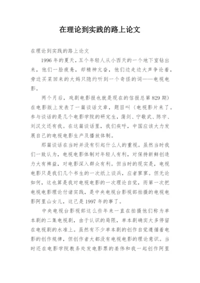 在理论到实践的路上论文.docx