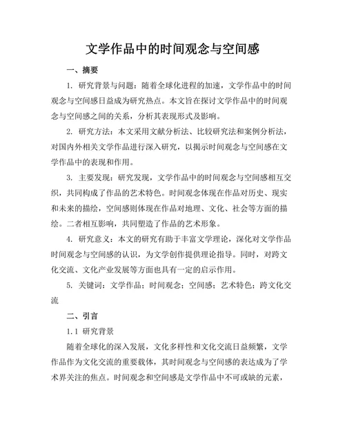 文学作品中的时间观念与空间感