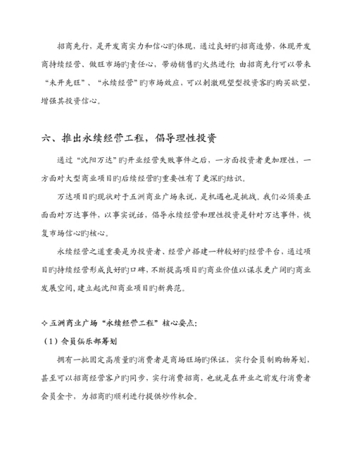 五洲商业广场开盘阶段营销专题策划专题方案.docx