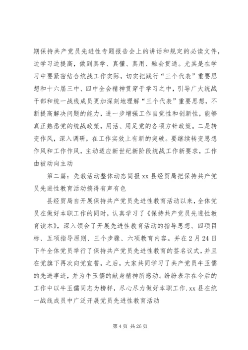 先教活动整体动态简报.docx