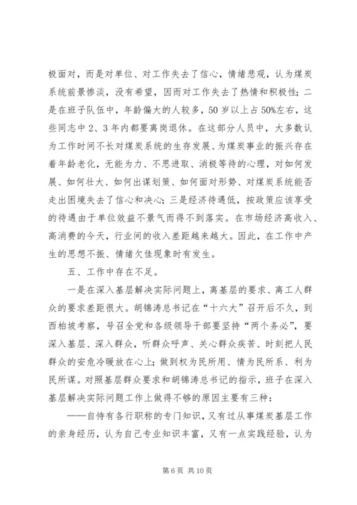 煤炭管理局党委领导班子党性分析材料.docx